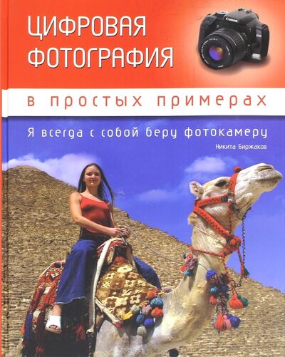 Книга: Цифровая фотография в простых примерах (Биржаков Н.) ; АСТ, 2007 