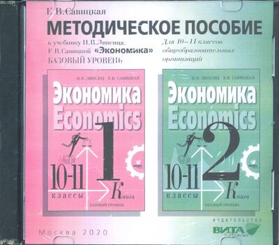 Экономика. 10-11 классы. Методическое пособие к учебнику И. В. Липсица. Базовый уровень (CD) Вита-Пресс 