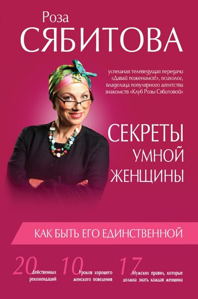 Книга: Секреты умной женщины. Как быть его единственной (Сябитова Роза Раифовна) ; АСТ, 2016 