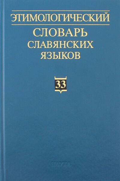 Книга: Этимологический словарь славянских языков. Выпуск 33; Наука, 2007 