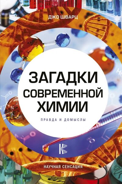 Книга: Загадки современной химии. Правда и домыслы (Шварц Джо) ; АСТ, 2018 
