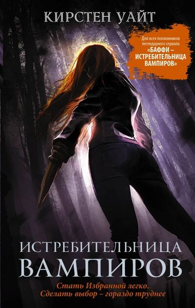 Книга: Истребительница вампиров (Уайт Кирстен) ; АСТ, 2019 