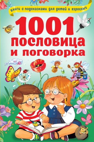 Книга: 1001 пословица и поговорка (Дмитриева Валентина Геннадьевна) ; Малыш, 2020 