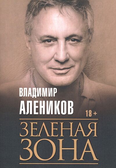 Книга: Зеленая зона (Алеников Владимир Михайлович) ; Рипол-Классик, 2020 