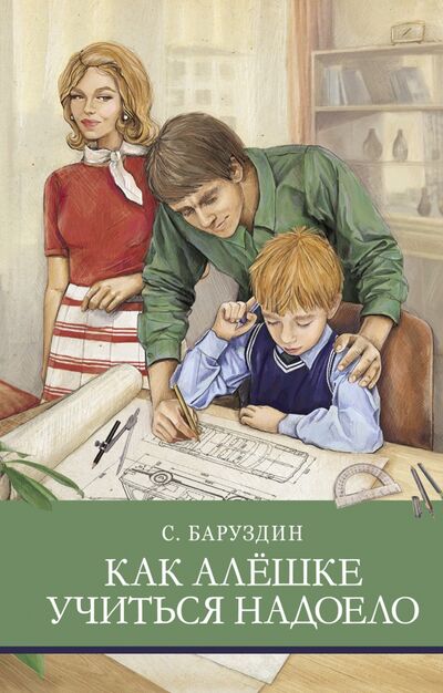Книга: Как Алешке учиться надоело (Баруздин Сергей Алексеевич) ; Стрекоза, 2020 