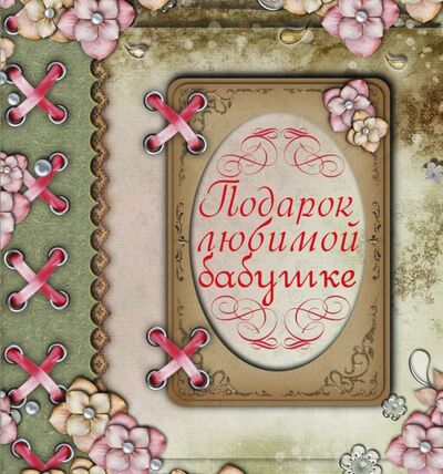 Книга: Подарок любимой бабушке (Васильева Любовь) ; АСТ, 2016 