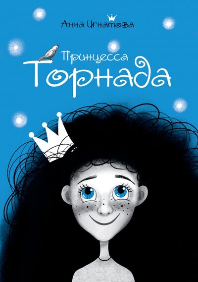 Книга: Принцесса Торнада (Игнатова Анна Сергеевна) ; Пять четвертей, 2020 
