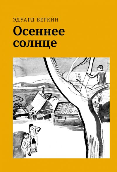 Книга: Осеннее солнце (Веркин Эдуард Николаевич) ; Волчок, 2021 