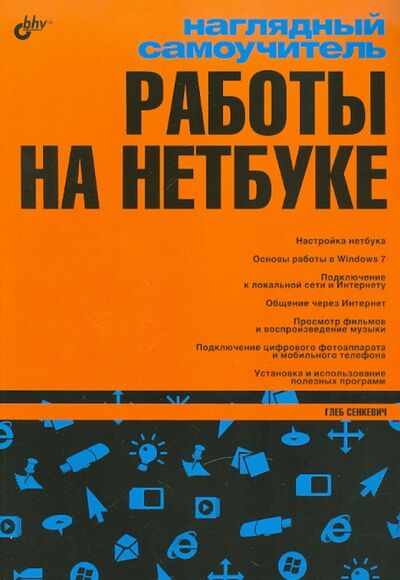 Книга: Наглядный самоучитель работы на нетбуке (Сенкевич Глеб Евгеньевич) ; BHV, 2011 