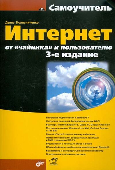 Книга: Интернет. От "чайника" к пользователю (Колисниченко Денис Николаевич) ; BHV, 2012 
