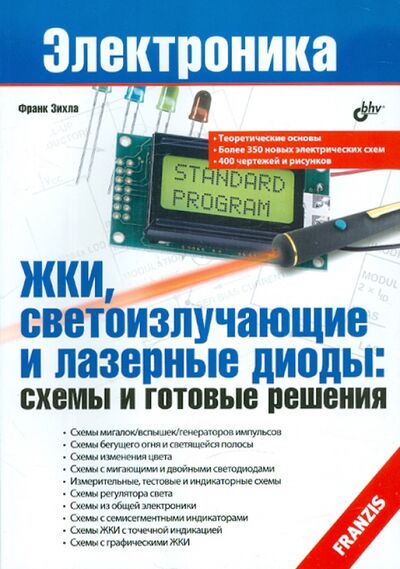 Книга: ЖКИ, светоизлучающие и лазерные диоды. Схемы и готовые решения (Зихла Франк) ; BHV, 2012 