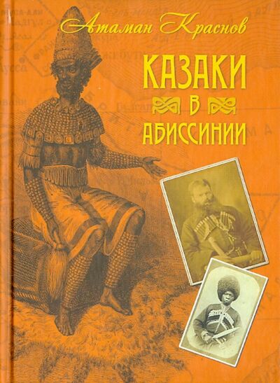 Книга: Казаки в Абиссинии (Краснов Петр Николаевич) ; Захаров, 2013 