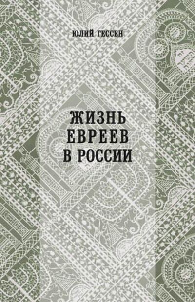 Книга: Жизнь евреев в России (Гессен Юлий Исидорович) ; Захаров, 2014 