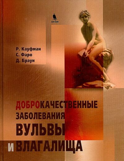 Книга: Доброкачественные заболевания вульвы и влагалища (Кауфман Р. Д., Браун Д., Фаро С.) ; Бином, 2009 