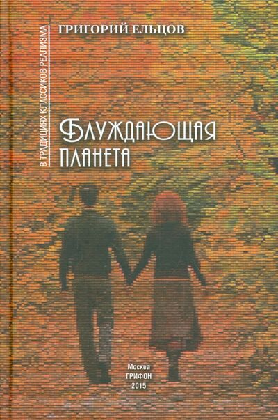 Книга: Блуждающая планета (Ельцов Григорий) ; Грифон, 2015 