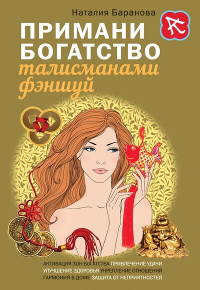 Книга: Примани богатство талисманами фэншуй (Баранова Наталия Николаевна) ; Эксмо-Пресс, 2015 