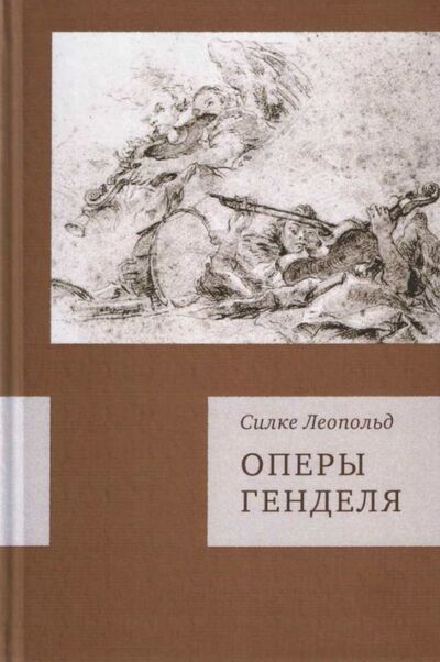 Книга: Оперы Генделя (Леопольд Силке) ; Аграф, 2014 