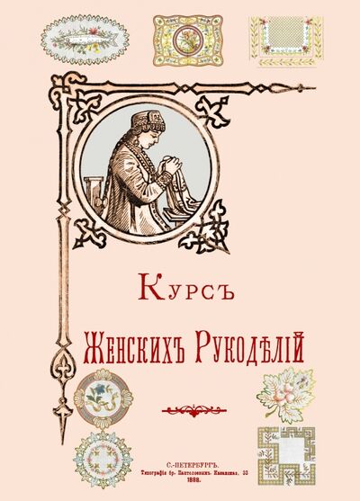 Книга: Курс Женских рукоделий; Секачев В. Ю., 2017 