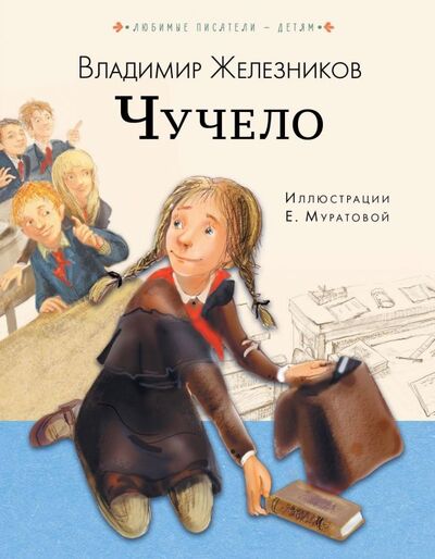 Книга: Чучело (Железников Владимир Карпович) ; Малыш, 2018 