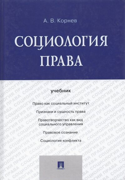 Книга: Социология права. Учебник (Корнев Аркадий Владимирович) ; Проспект, 2024 