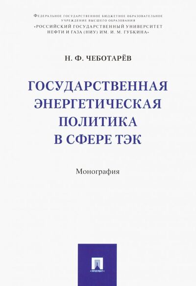 Книга: Государственная энергетическая политика в сфере ТЭК (Чеботарев Николай Федорович) ; Проспект, 2018 