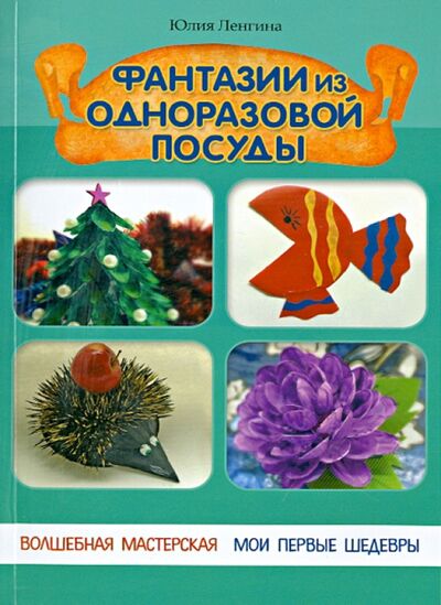 Книга: Фантазии из одноразовой посуды (Ленгина Юлия Константиновна) ; Феникс, 2014 