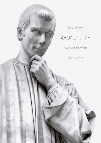 Книга: Аксиология. Учебное пособие (Ильин Виктор Васильевич) ; Проспект, 2023 