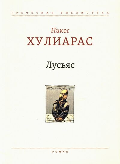 Книга: Лусьяс (Хулиарас Никос) ; ОГИ, 2020 