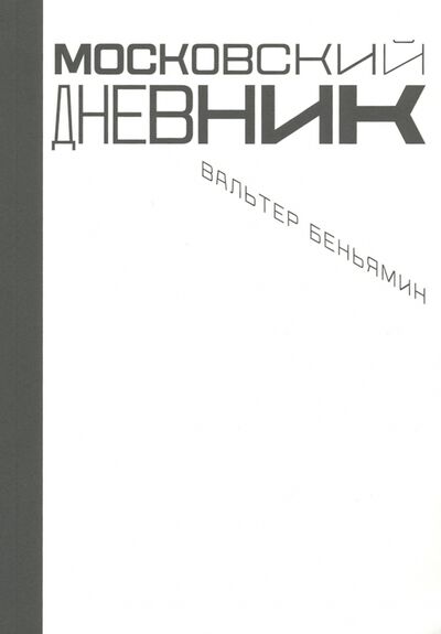 Книга: Московский дневник (Беньямин Вальтер) ; Ад Маргинем, 2021 