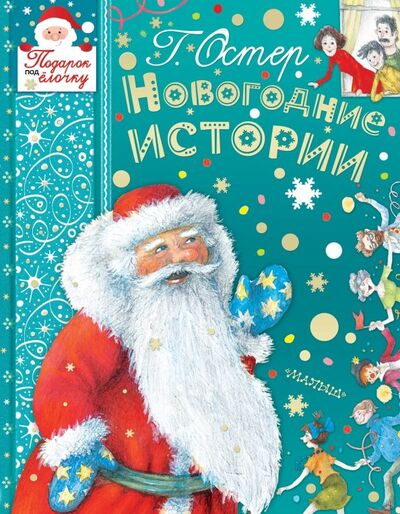 Книга: Новогодние истории (Остер Григорий Бенционович) ; Малыш, 2018 