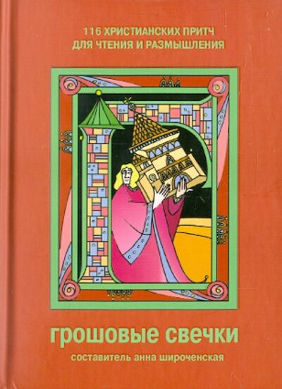 Книга: Грошовые свечки. 116 христианских притч для чтения и размышления (Широченская) ; Триада, 2018 