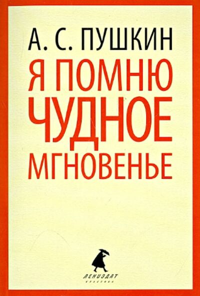 Книга: Я помню чудное мгновение (Пушкин Александр Сергеевич) ; ИГ Лениздат, 2014 