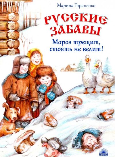 Книга: Русские забавы. Мороз трещит, стоять не велит! (Тараненко Марина Викторовна) ; Антология, 2018 
