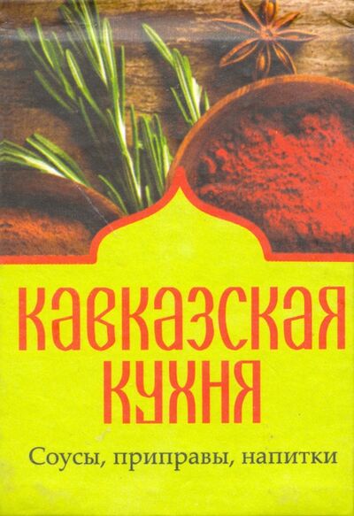 Книга: Кавказская кухня. Соусы, приправы, напитки; Фолио, 2014 