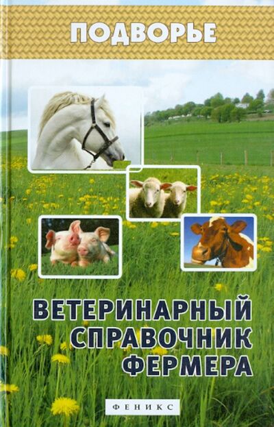 Книга: Ветеринарный справочник фермера (Моисеенко Л. С.) ; Феникс, 2015 
