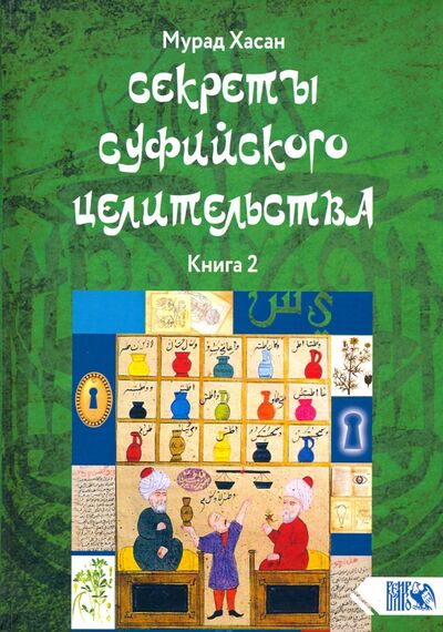 Книга: Секреты суфийского целительства. Книга 2 (Мурад Хасан) ; Велигор, 2020 