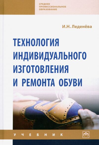 Книга: Технология индивидуального изготовления и ремонта обуви (Леденева Ирина Николаевна) ; ИНФРА-М, 2023 