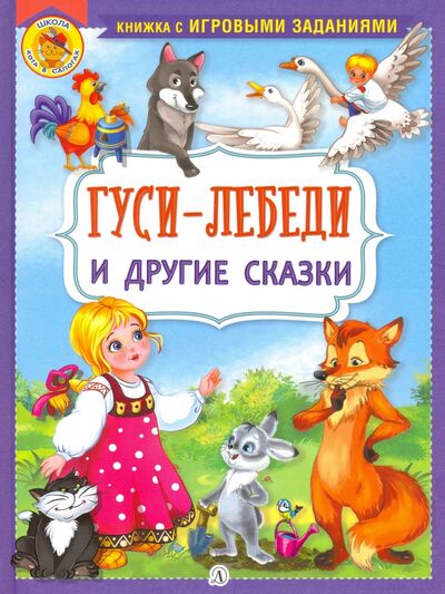 Книга: Гуси-лебеди и другие сказки (Афанасьев А., Капица О. (обр.)) ; Детская литература, 2020 