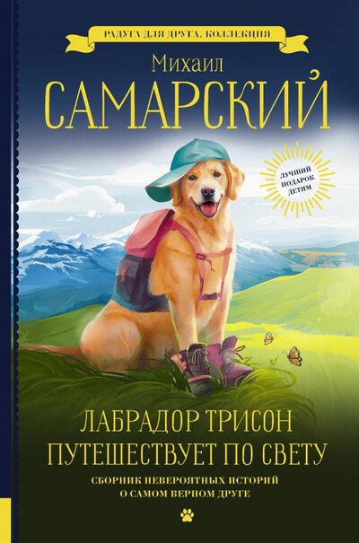 Книга: Лабрадор Трисон путешествует по свету (Самарский Михаил Александрович) ; АСТ, 2021 