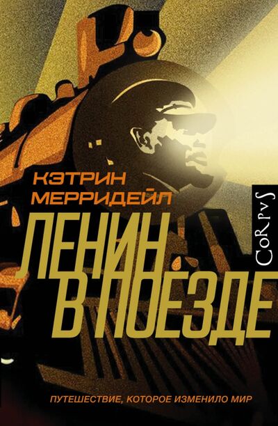 Книга: Ленин в поезде (Мерридейл Кэтрин) ; Corpus, 2021 