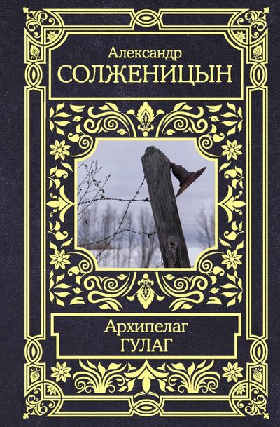 Книга: Архипелаг ГУЛАГ (Солженицын Александр Исаевич) ; АСТ, 2021 