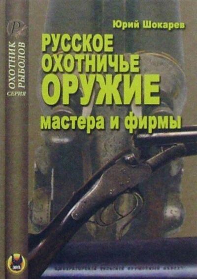 Книга: Русское охотничье оружие. Мастера и фирмы (Шокарев Юрий) ; Эра, 2005 