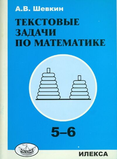 Книга: Текстовые задачи по математике. 5-6 классы (Шевкин Александр Владимирович) ; Илекса, 2020 