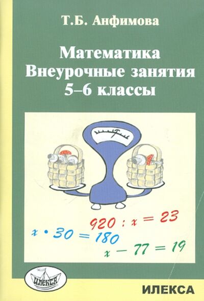 Книга: Математика. 5-6 классы. Внеурочные занятия (Анфимова Татьяна Борисовна) ; Илекса, 2020 