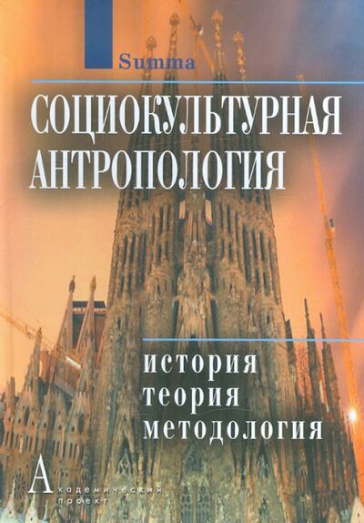 Книга: Социокультурная антропология: История, теория и методология (Резник) ; Академический проект, 2012 