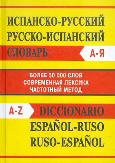 Книга: Испанско-русский словарь. Русско-испанский словарь (Бедрина Е.) ; Вако, 2022 