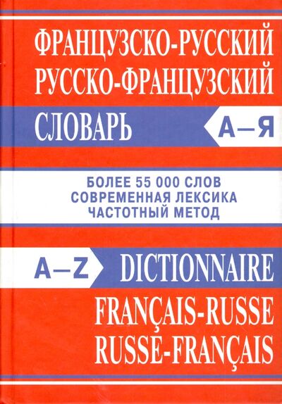 Книга: Французско-русский, русско-французский словарь (нет) ; Вако, 2021 