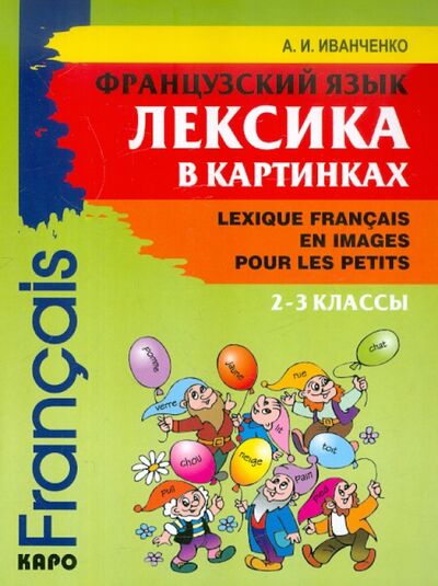 Книга: Французский язык. 2-3 классы. Лексика в картинках (Иванченко Анна Игоревна) ; Каро, 2021 