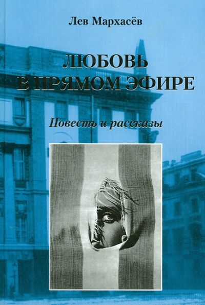 Книга: Любовь в прямом эфире. Повесть и рассказы (Мархасев Лев Соломонович) ; Лики России, 2005 