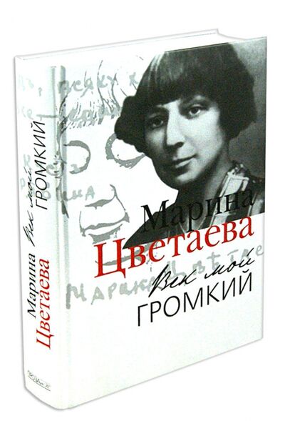 Книга: Век мой громкий (Цветаева Марина Ивановна) ; ПРОЗАиК, 2012 